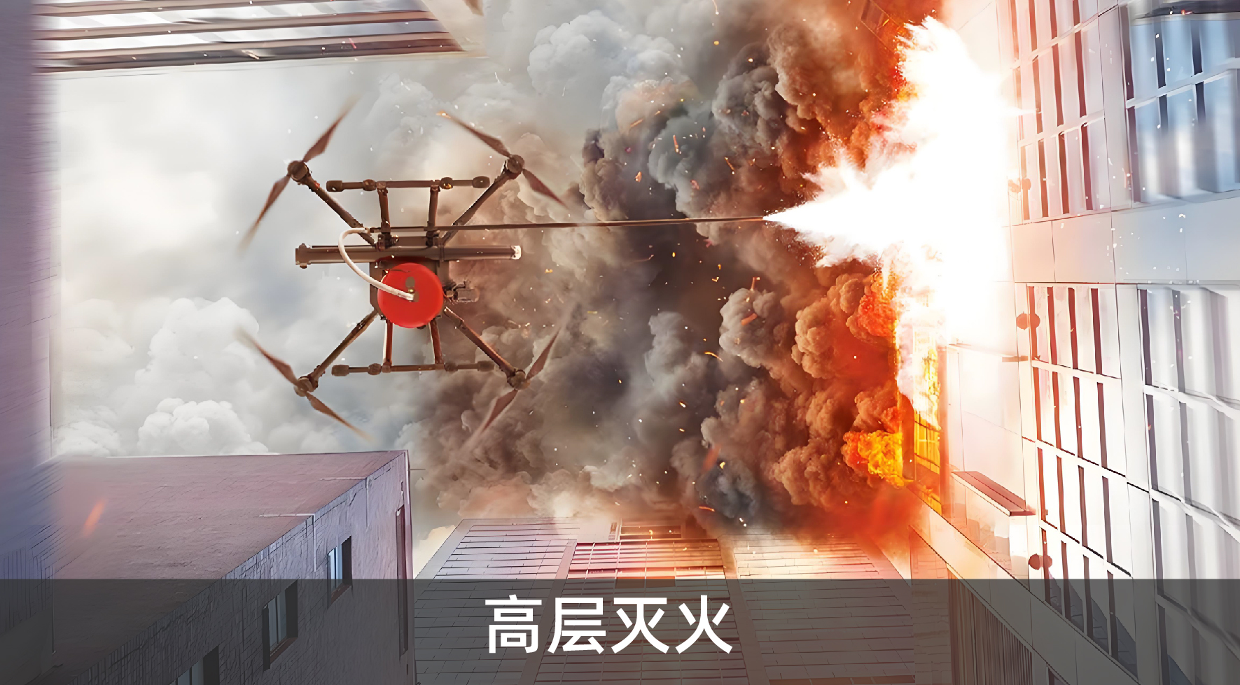 高層滅火